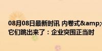 08月08日最新时讯 内卷式&quot;恶性竞争被点名，它们跳出来了：企业突围正当时