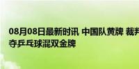 08月08日最新时讯 中国队黄牌 裁判警告背后，莎头组合勇夺乒乓球混双金牌