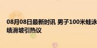 08月08日最新时讯 男子100米蛙泳冠军放上届排名垫底 成绩滑坡引热议