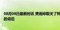 08月08日最新时讯 黄雨婷取关了种地吧官号 粉丝情绪失控的背后