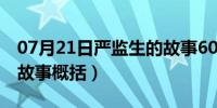 07月21日严监生的故事60字左右（严监生的故事概括）