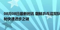 08月08日最新时讯 朝鲜乒乓混双队曾和中国队有过交流 揭秘快速进步之谜