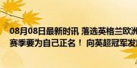 08月08日最新时讯 落选英格兰欧洲杯大名单，格拉利什新赛季要为自己正名！ 向英超冠军发起冲击