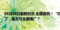 08月08日最新时讯 全国首例！“烂尾楼”可退房退首付款了，是否可全国推广？