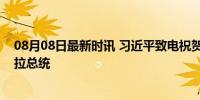 08月08日最新时讯 习近平致电祝贺马杜罗当选连任委内瑞拉总统