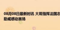 08月08日最新时讯 大哥指挥法国志愿者为中国队加油 激情助威感动赛场