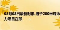 08月08日最新时讯 男子200米蝶泳预赛牛广盛退赛 转战接力项目在即