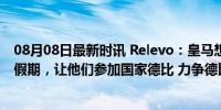 08月08日最新时讯 Relevo：皇马想提前结束队内巴西国脚假期，让他们参加国家德比 力争德比首秀