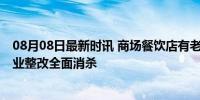 08月08日最新时讯 商场餐饮店有老鼠乱窜？商场回应 已停业整改全面消杀