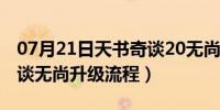 07月21日天书奇谈20无尚升级攻略（天书奇谈无尚升级流程）