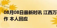 08月08日最新时讯 江西万年县副县长16岁工作 本人回应