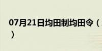 07月21日均田制均田令（均田令的主要内容）