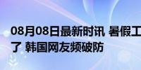 08月08日最新时讯 暑假工也是干到奥运会来了 韩国网友频破防