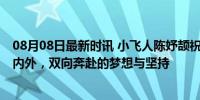 08月08日最新时讯 小飞人陈妤颉祝哥哥姐姐奥运顺利 赛场内外，双向奔赴的梦想与坚持