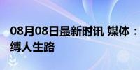 08月08日最新时讯 媒体：别让“有编制”束缚人生路