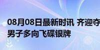 08月08日最新时讯 齐迎夺得巴黎奥运会射击男子多向飞碟银牌