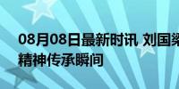 08月08日最新时讯 刘国梁为莎头颁奖 奥运精神传承瞬间