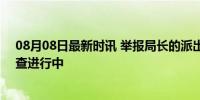 08月08日最新时讯 举报局长的派出所长被查?官方回应 调查进行中