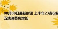 08月08日最新时讯 上半年23省份经济增速未达标：京沪等五地消费负增长