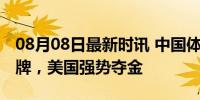 08月08日最新时讯 中国体操女团第6 无缘奖牌，美国强势夺金