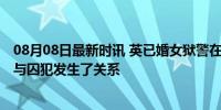 08月08日最新时讯 英已婚女狱警在执勤时趁机进入了牢房 与囚犯发生了关系