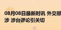 08月08日最新时讯 外交部向日方提出严正交涉 涉台谬论引关切