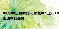 08月08日最新时讯 极氪009上市10天大定突破6000辆 产能加速备战交付