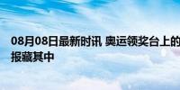 08月08日最新时讯 奥运领奖台上的神秘长盒装的啥 官方海报藏其中