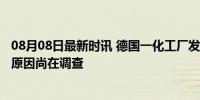 08月08日最新时讯 德国一化工厂发生爆炸致14人受伤 事故原因尚在调查