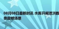 08月08日最新时讯 水库开闸泄洪数百人河边捕鱼 无人机记录震撼场景