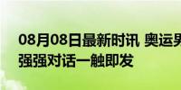 08月08日最新时讯 奥运男足八强对阵出炉 强强对话一触即发