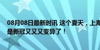 08月08日最新时讯 这个夏天，上海发烧的人变多了？原来是新冠又又又变异了！