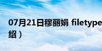 07月21日穆丽娟 filetype:pdf（穆丽娟的介绍）