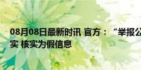 08月08日最新时讯 官方：“举报公安局长的所长被查”不实 核实为假信息