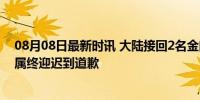 08月08日最新时讯 大陆接回2名金门撞船遇难渔民遗体 家属终迎迟到道歉