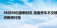 08月08日最新时讯 游客停车不交钱就砸车？当地通报 已批评教育村民