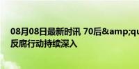 08月08日最新时讯 70后&quot;刘光明，任上被查：反腐行动持续深入