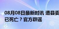 08月08日最新时讯 遭县委书记性侵的女干部已死亡？官方辟谣