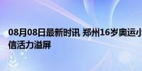 08月08日最新时讯 郑州16岁奥运小将像个骄傲的小精灵 自信活力溢屏