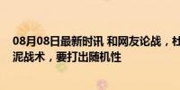 08月08日最新时讯 和网友论战，杜兰特：篮球选手不要拘泥战术，要打出随机性