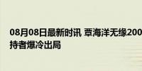 08月08日最新时讯 覃海洋无缘200米蛙泳决赛 世界纪录保持者爆冷出局