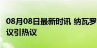 08月08日最新时讯 纳瓦罗diss郑钦文 赛场争议引热议