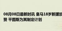 08月08日最新时讯 皇马18岁新援放弃假期归队训练 球迷盛赞 平图斯为其制定计划