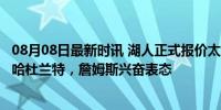 08月08日最新时讯 湖人正式报价太阳！佩林卡送7大筹码梭哈杜兰特，詹姆斯兴奋表态