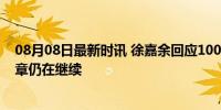 08月08日最新时讯 徐嘉余回应100米仰泳摘银 徐嘉余的篇章仍在继续