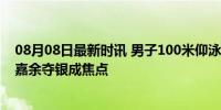 08月08日最新时讯 男子100米仰泳冠军有着男模般面孔 徐嘉余夺银成焦点