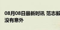 08月08日最新时讯 范志毅：乒乓球混双夺冠没有意外