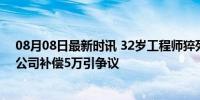 08月08日最新时讯 32岁工程师猝死 妻子称其本打算加班 公司补偿5万引争议