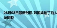 08月08日最新时讯 刘国梁拍了拍大头王楚钦的头 享受了马龙同款