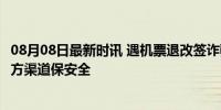 08月08日最新时讯 遇机票退改签诈骗 民警紧急止付98万 官方渠道保安全